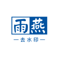 雨燕去水印